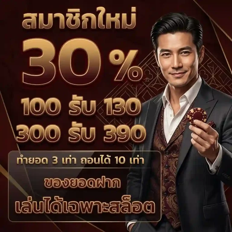 สมาชิกใหม่ โปรสล็อตทุนน้อย