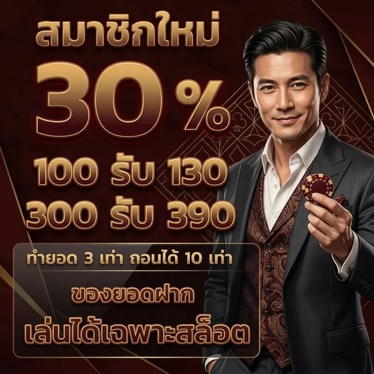 สมาชิกใหม่ โปรสล็อตทุนน้อย