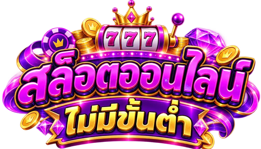 สล็อตออนไลน์ไม่มีขั้นต่ำ
