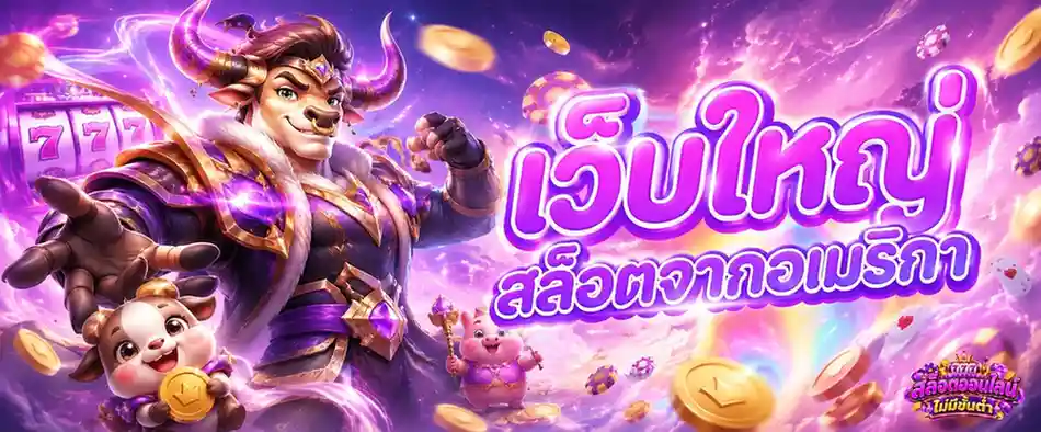 สล็อตออนไลน์ ไม่มีขั้นต่ำ